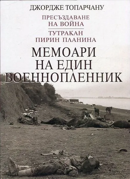 În ce condiţii s-a întors George Topîrceanu din prizonieratul în Bulgaria?